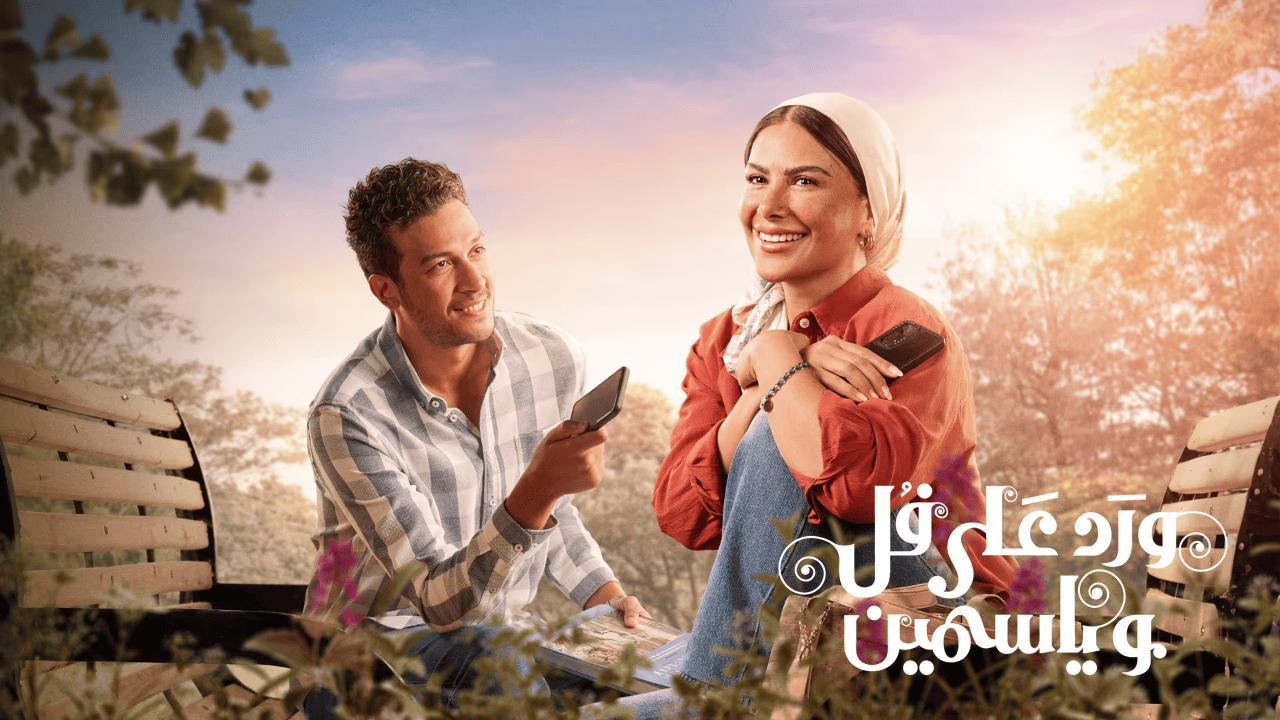 مسلسل ورد على فل وياسمين الحلقة 6 السادسة