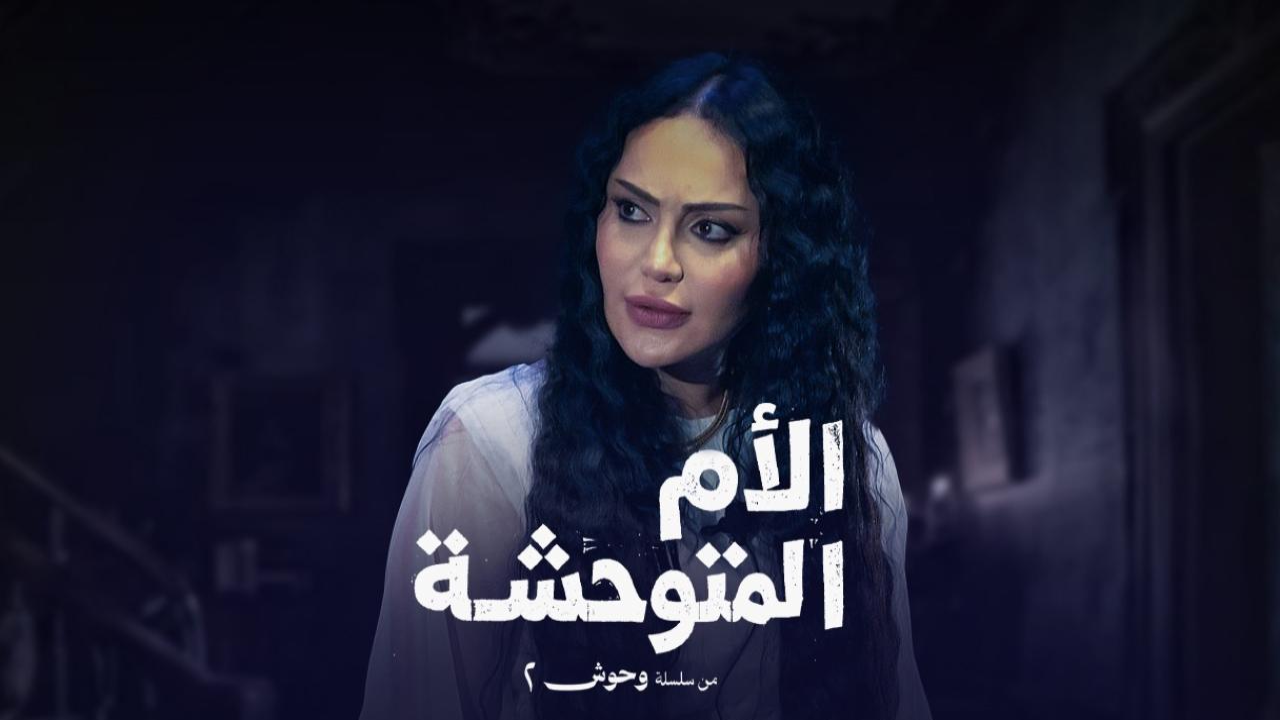 مسلسل وحوش 2 الام المتوحشة الحلقة 4 الرابعة