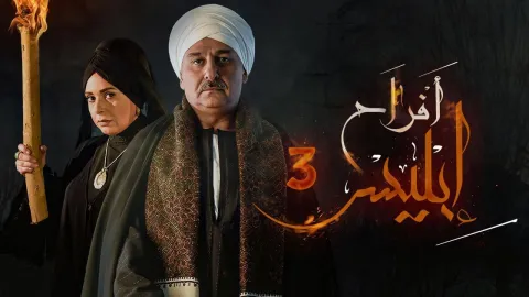 مسلسل افراح ابليس 3 الحلقة 31 الحادية والثلاثون HD