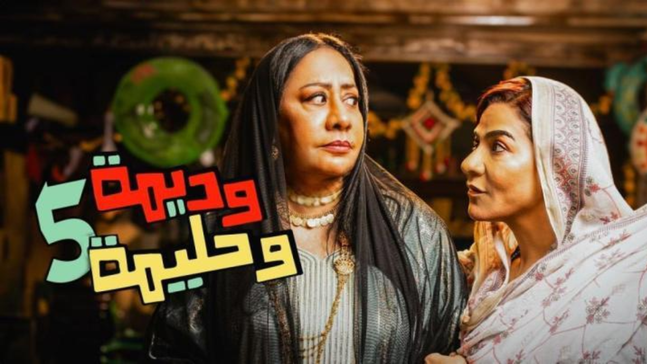 مسلسل وديمة وحليمة 5 الحلقة 30 الثلاثون