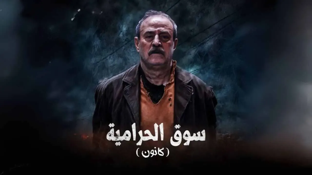 مسلسل سوق الحرامية (كانون) الحلقة 33 الثالثة والثلاثون HD