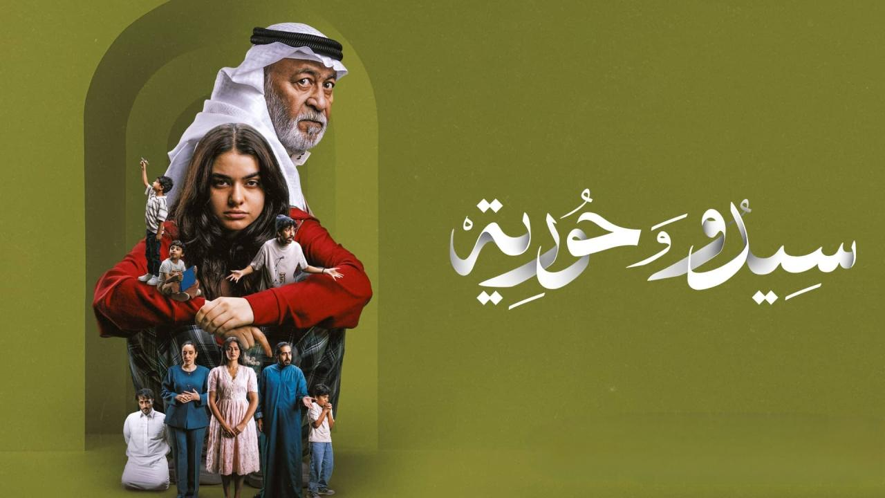مسلسل سيدو وحورية الحلقة 4 الرابعة