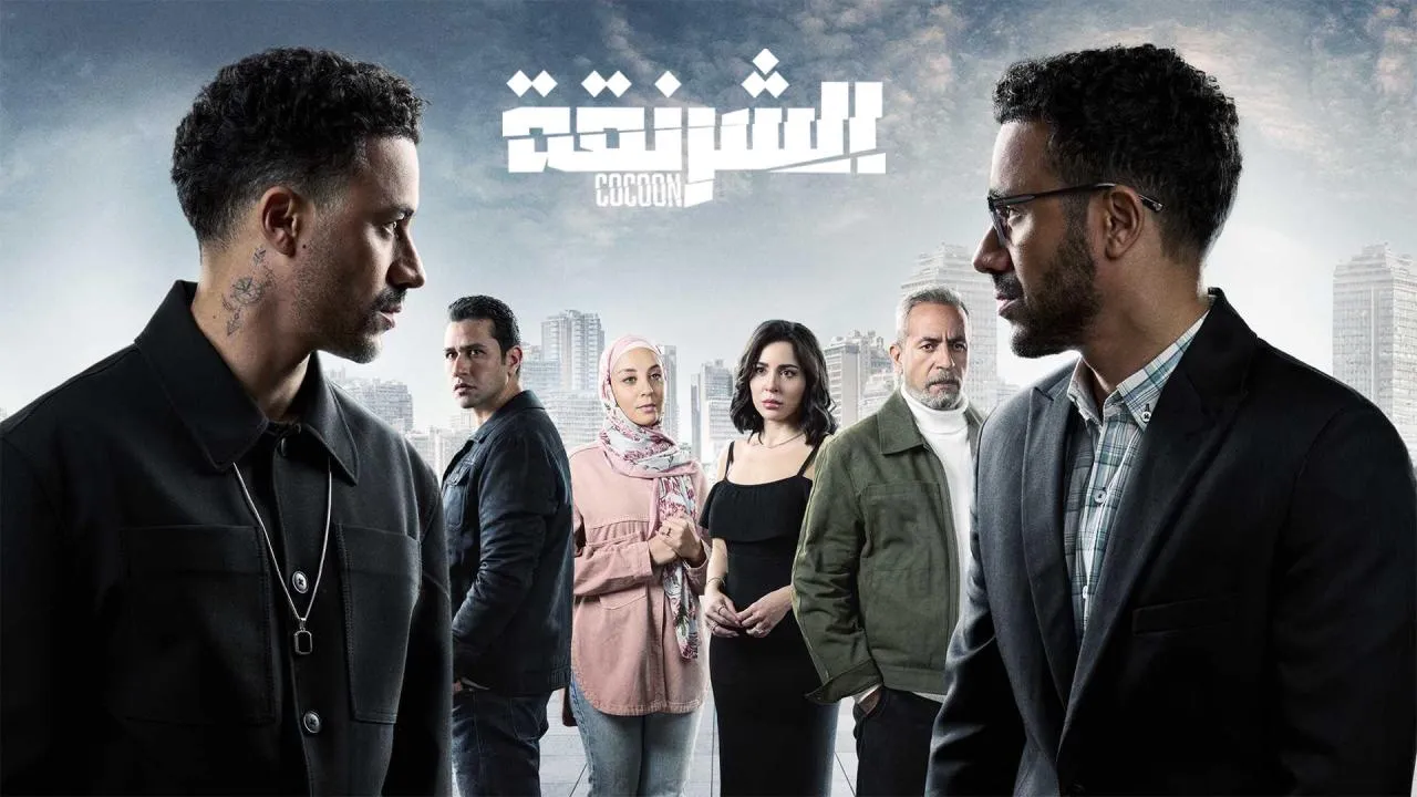 مسلسل الشرنقة الحلقة 2 الثانية