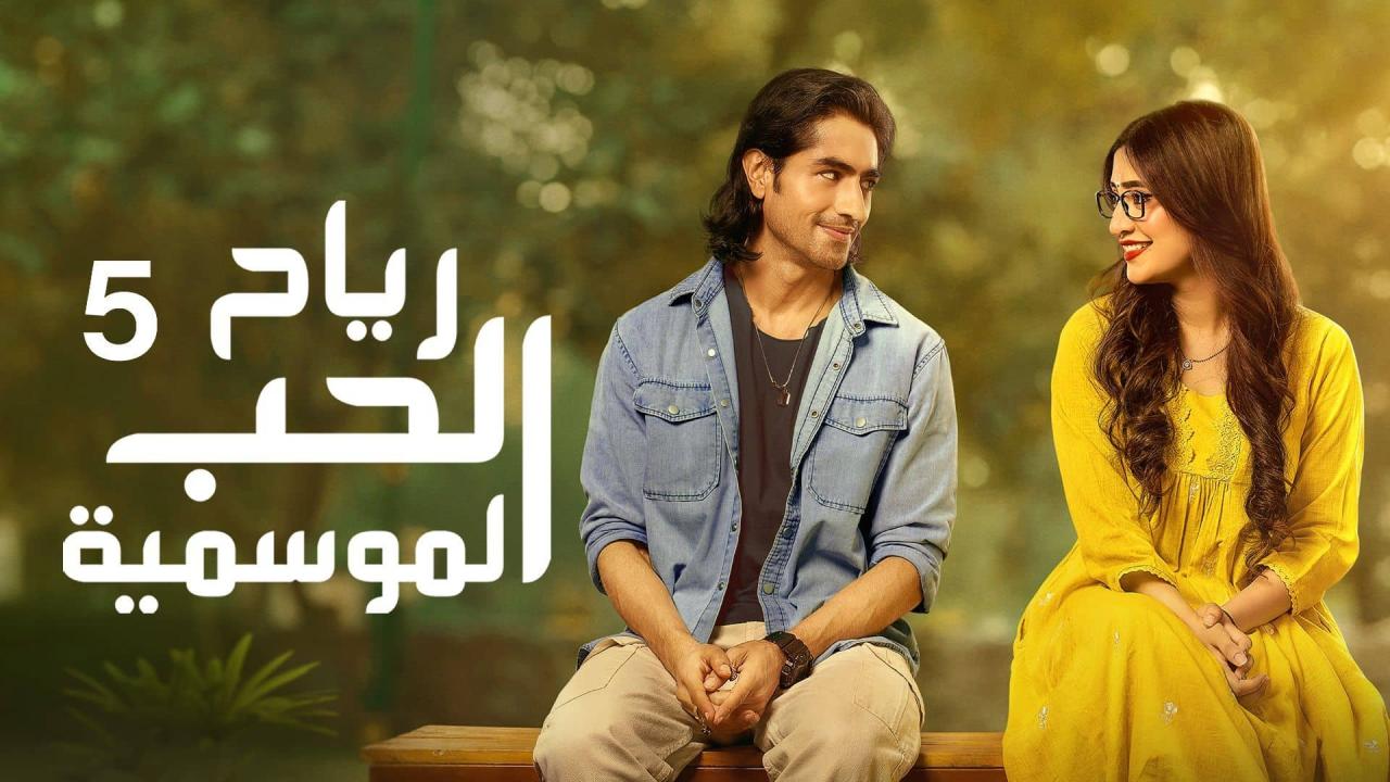 مسلسل رياح الحب الموسمية 5 الحلقة 39 التاسعة والثلاثون مدبلجة