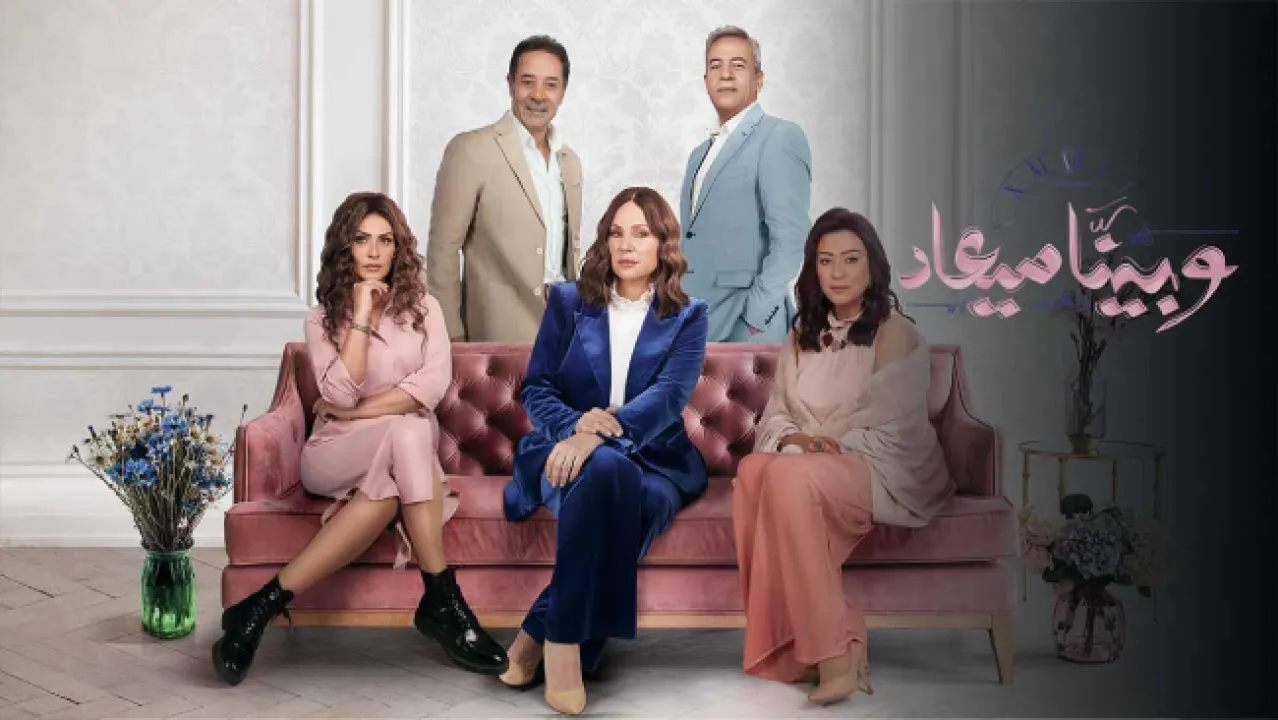 مسلسل وبينا ميعاد 2 الحلقة 36 السادسة والثلاثون HD