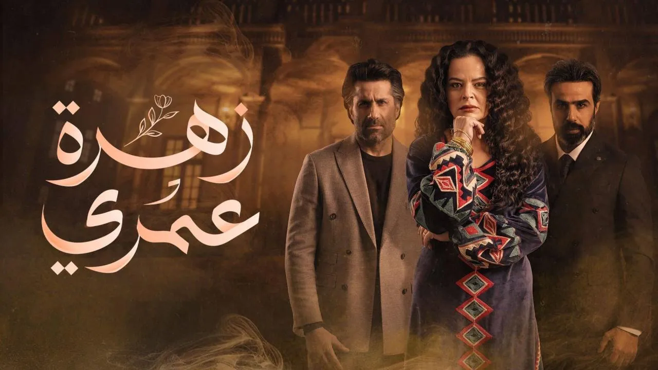 مسلسل زهرة عمري الحلقة 1 الاولى