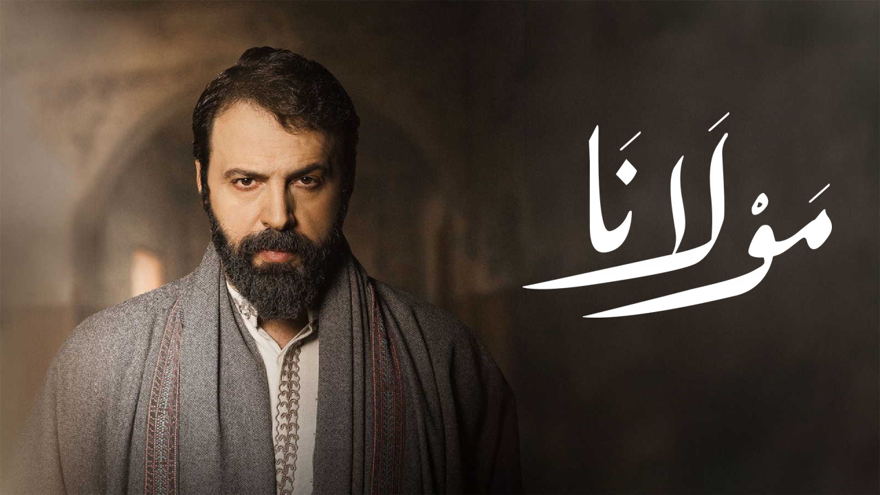 مسلسل مولانا الحلقة 30 الثلاثون والاخيرة
