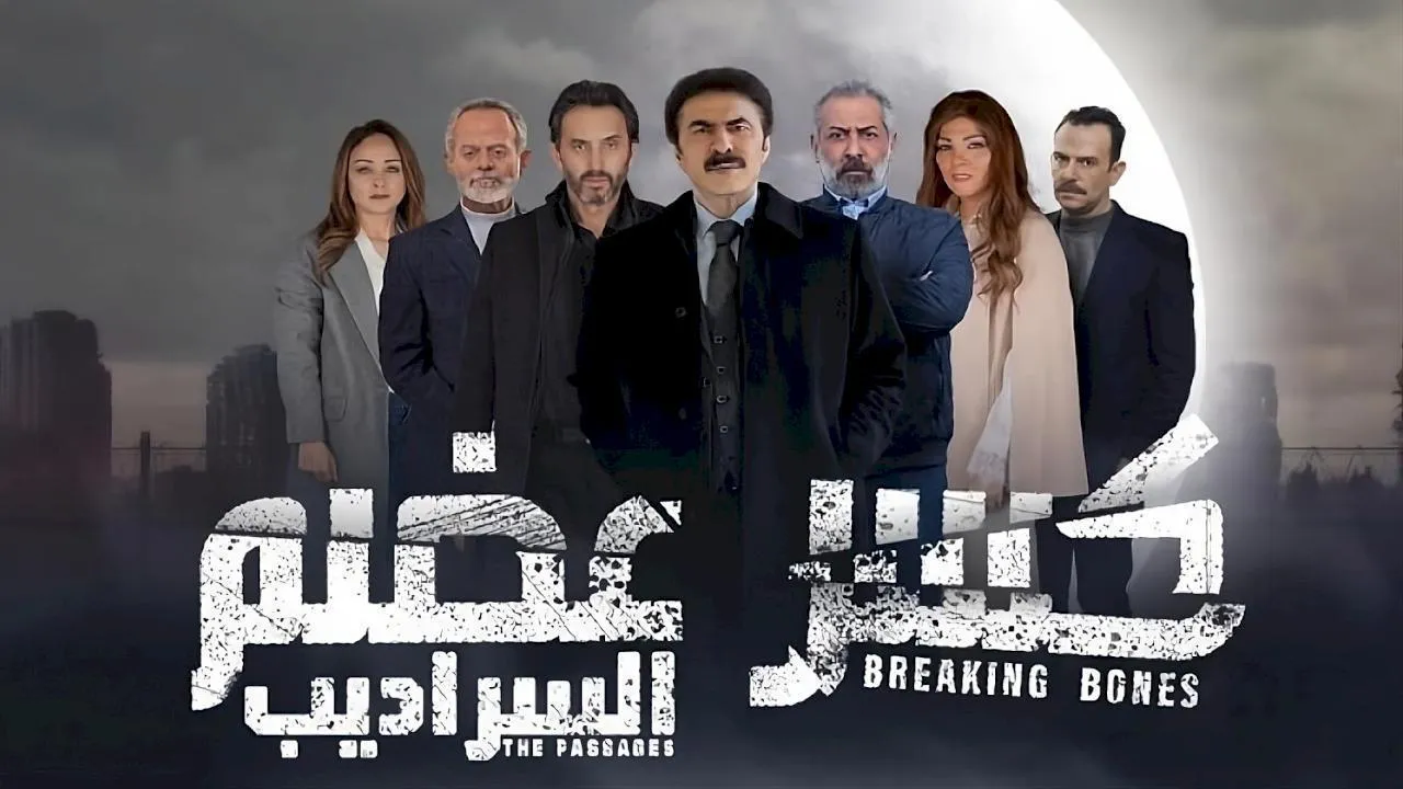 مسلسل كسر عضم - السراديب الحلقة 28 الثامنة والعشرون HD