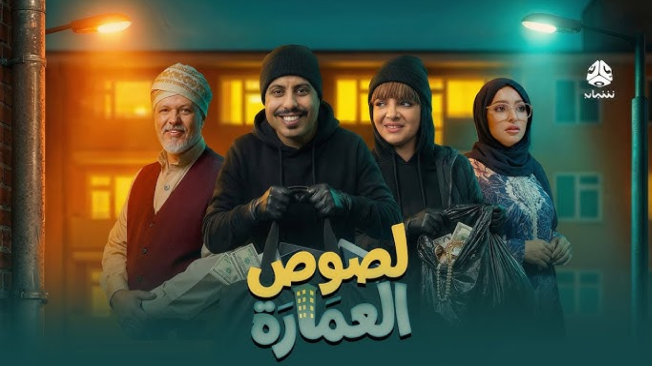 مسلسل لصوص العمارة الحلقة 30 الثلاثون