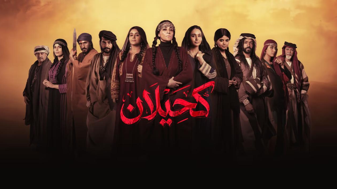 مسلسل كحيلان الحلقة 25 الخامسة والعشرون