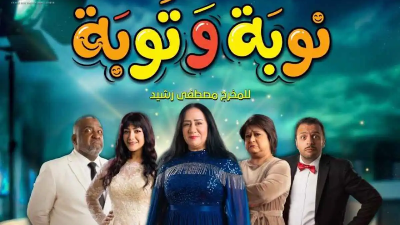 مسلسل نوبة وتوبة الحلقة 7 السابعة