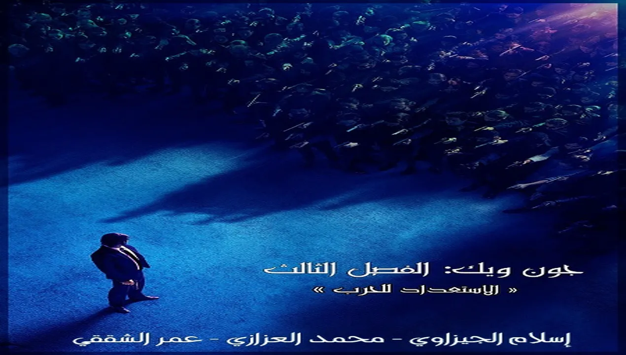 فيلم John Wick 3 2019 مترجم HD