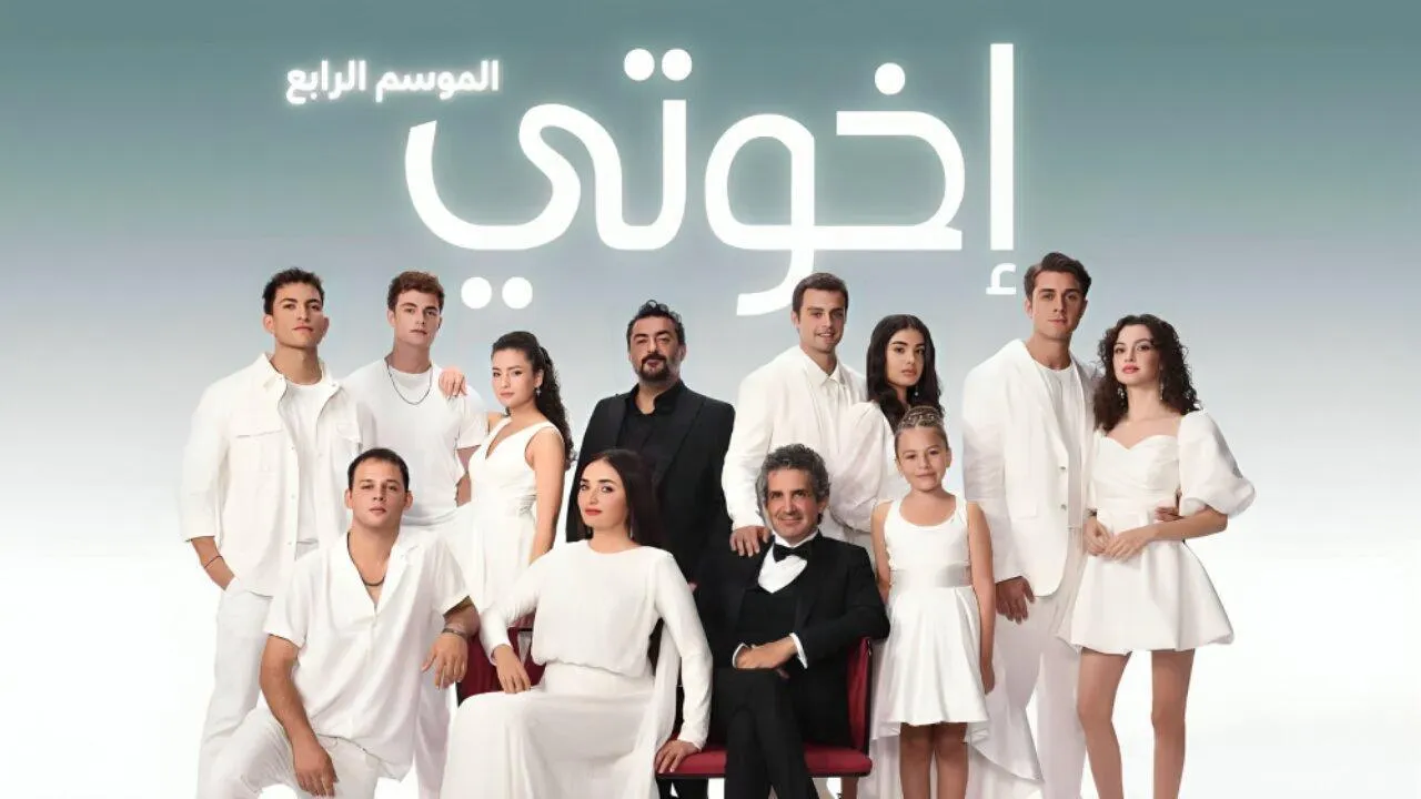 مسلسل اخوتي 4 الحلقة 77 السابعة والسبعون مدبلجة HD