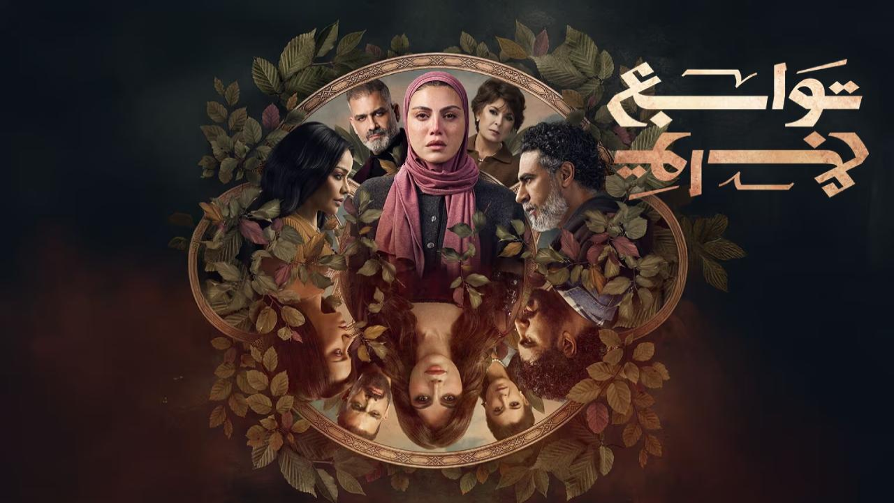 مسلسل توابع الحلقة 16 السادسة عشر