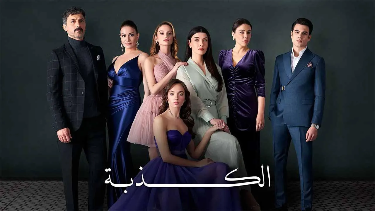 مسلسل الكذبة الحلقة 68 الثامنة والستون مدبلجة HD