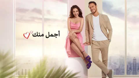 مسلسل اجمل منك الحلقة 38 الثامنة والثلاثون مدبلجة HD