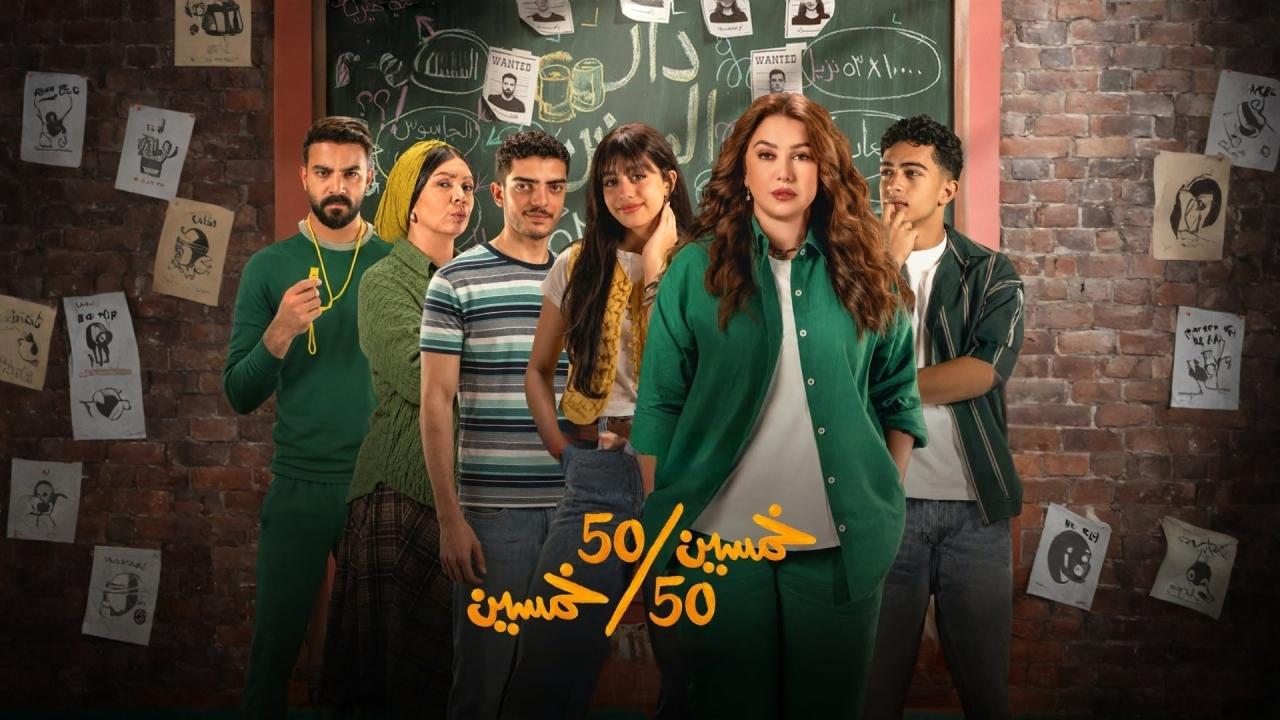 مسلسل خمسين خمسين الحلقة 1 الاولى