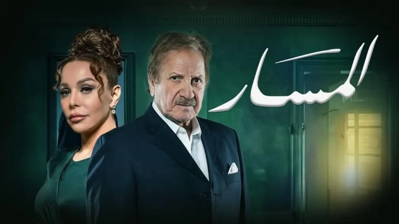 مسلسل المسار الحلقة 1 الاولى كاملة