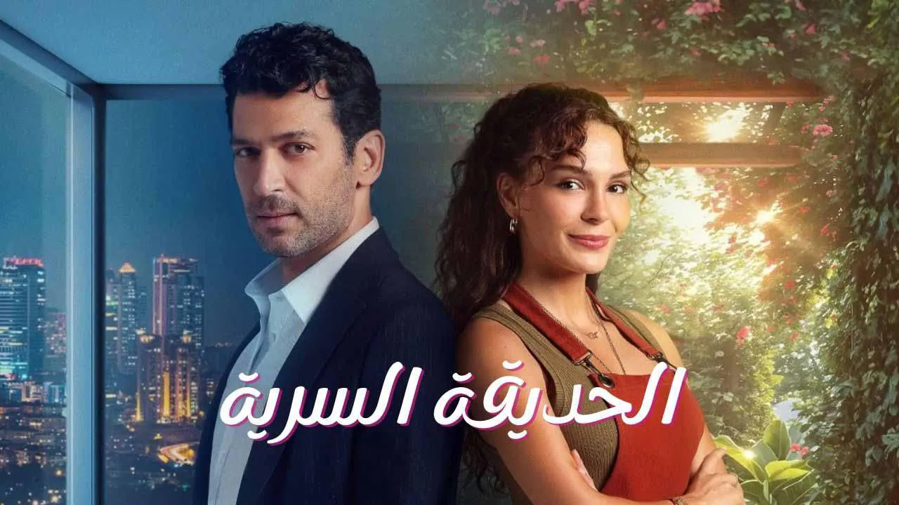 مسلسل الحديقة السرية الحلقة 16 السادسة عشر مدبلجة HD