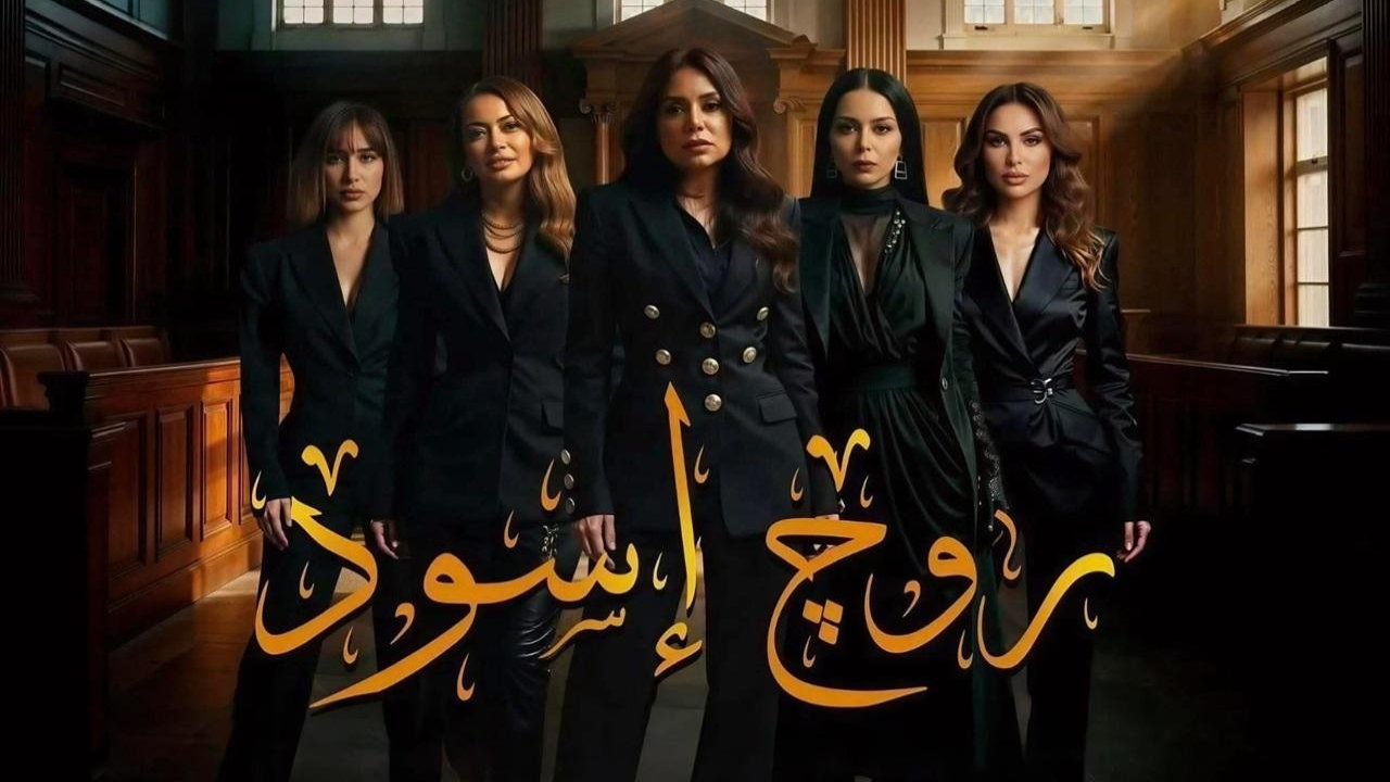 مسلسل روج اسود الحلقة 2 الثانية