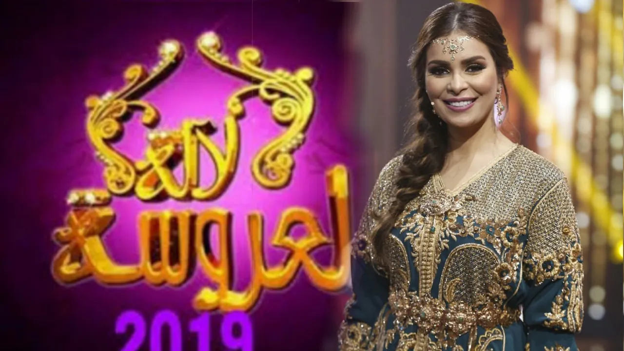 برنامج لالة العروسة الحلقة 2 الثانية HD