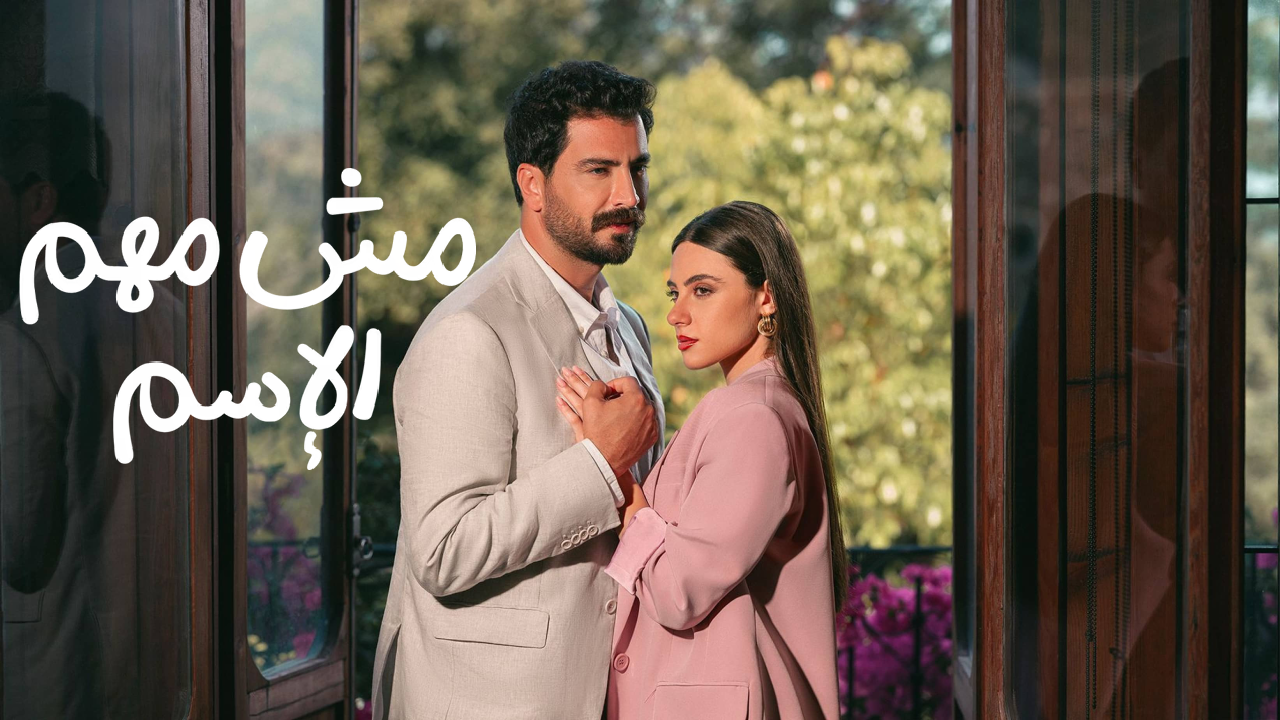 مسلسل مش مهم الاسم الحلقة 15 الخامسة عشر والاخيرة
