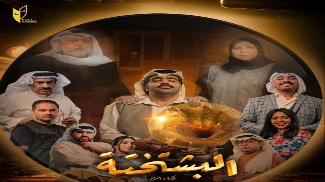 مسلسل البشتختة الحلقة 10 العاشرة