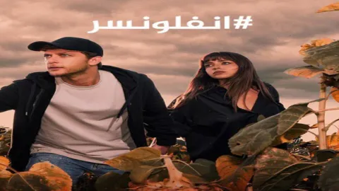 مسلسل انفلونسر 2 الحلقة 7 السابعة مدبلجة كاملة
