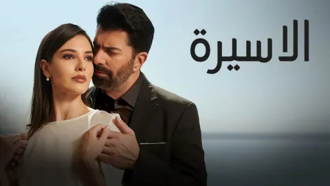 مسلسل الاسيرة الحلقة 112 مدبلجة