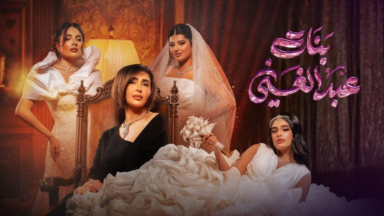 مسلسل بنات عبدالغني الحلقة 30 الثلاثون