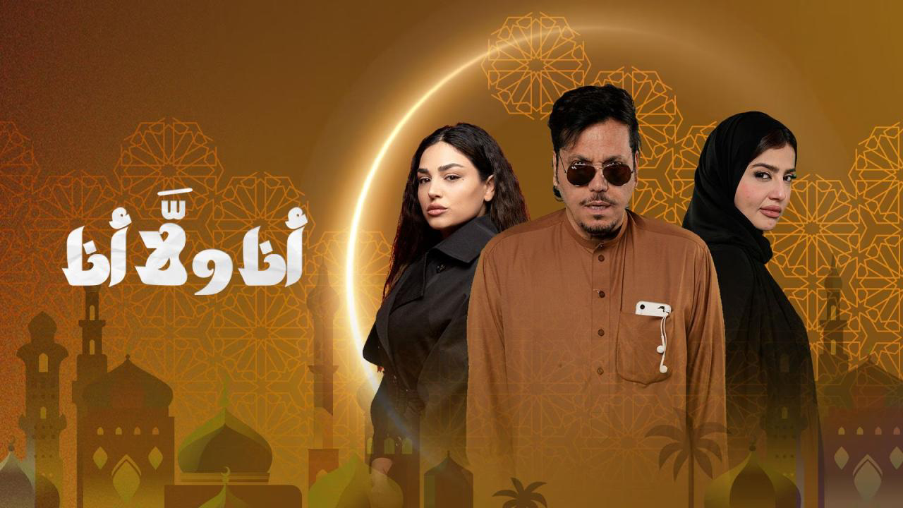 مسلسل انا ولا انا الحلقة 3 الثالثة