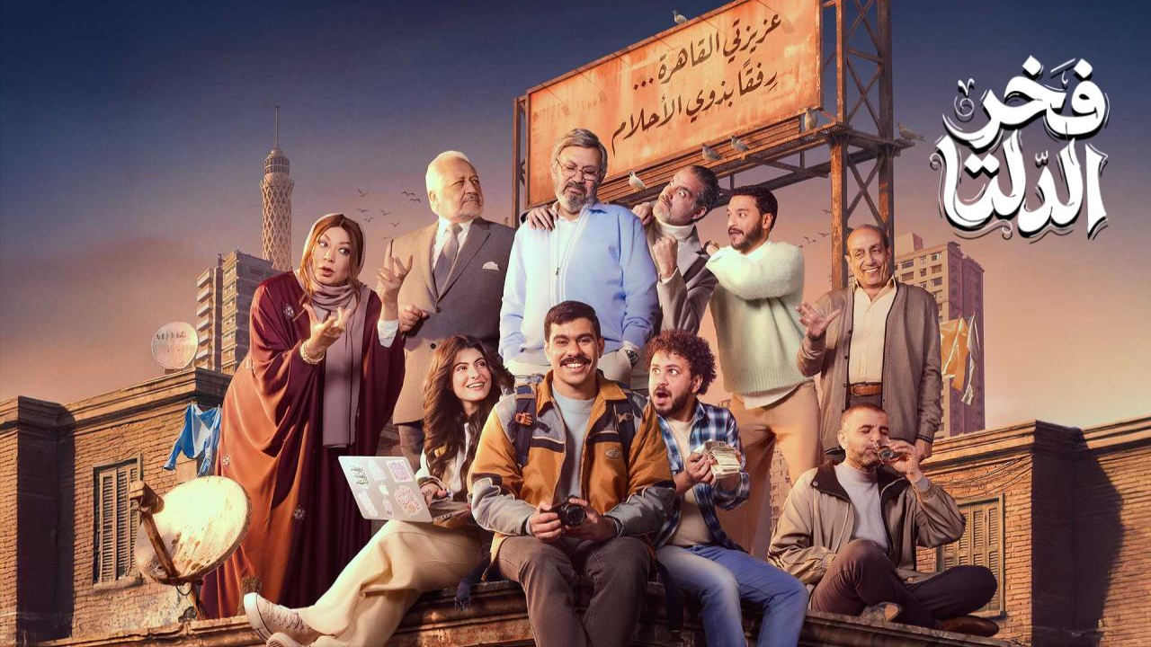 مسلسل فخر الدلتا الحلقة 30 الثلاثون