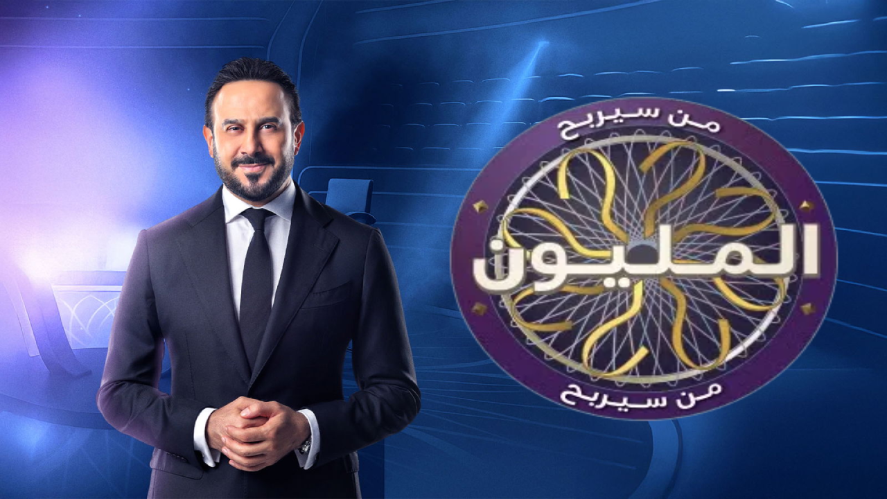 برنامج من سيربح المليون الموسم الثاني الحلقة 3 الثالثة