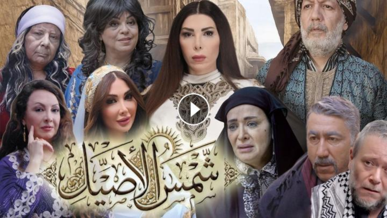 مسلسل شمس الاصيل الحلقة 32 الثانية والثلاثون