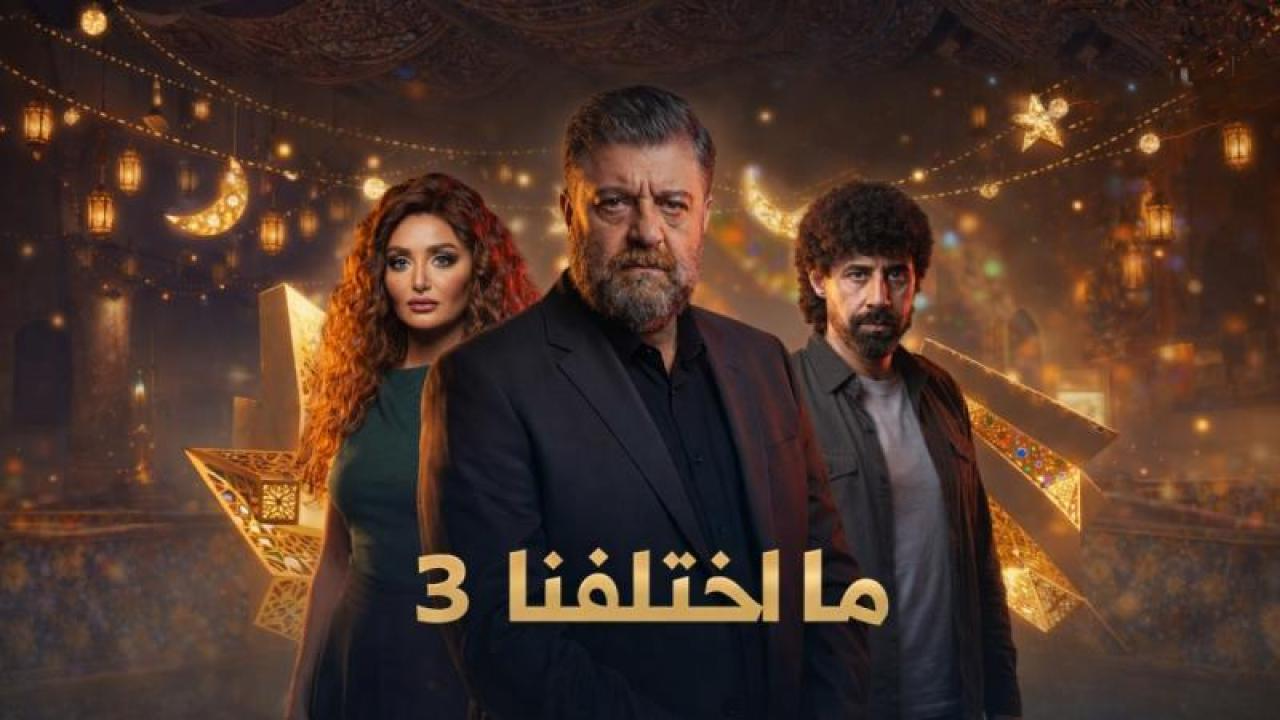 مسلسل ما اختلفنا 3  الحلقة 30 الثلاثون