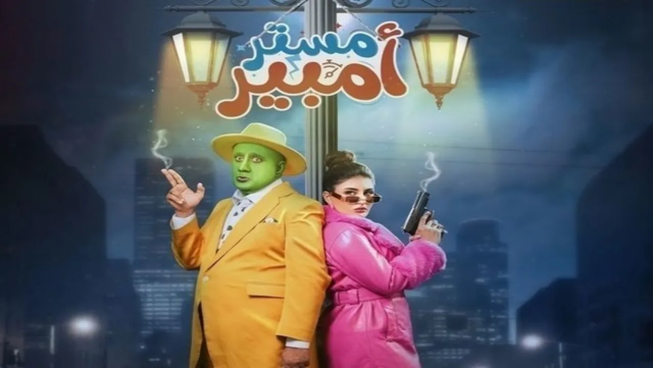 مسلسل مستر امبير الحلقة 12 الثانية عشر HD