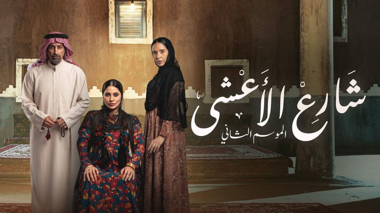 مسلسل شارع الأعشى 2 الحلقة 29 التاسعة والعشرون