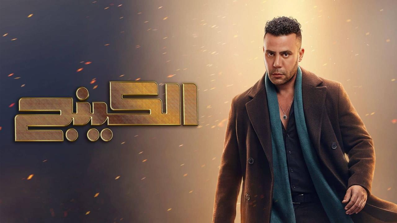 مسلسل الكينج الحلقة 30 الثلاثون