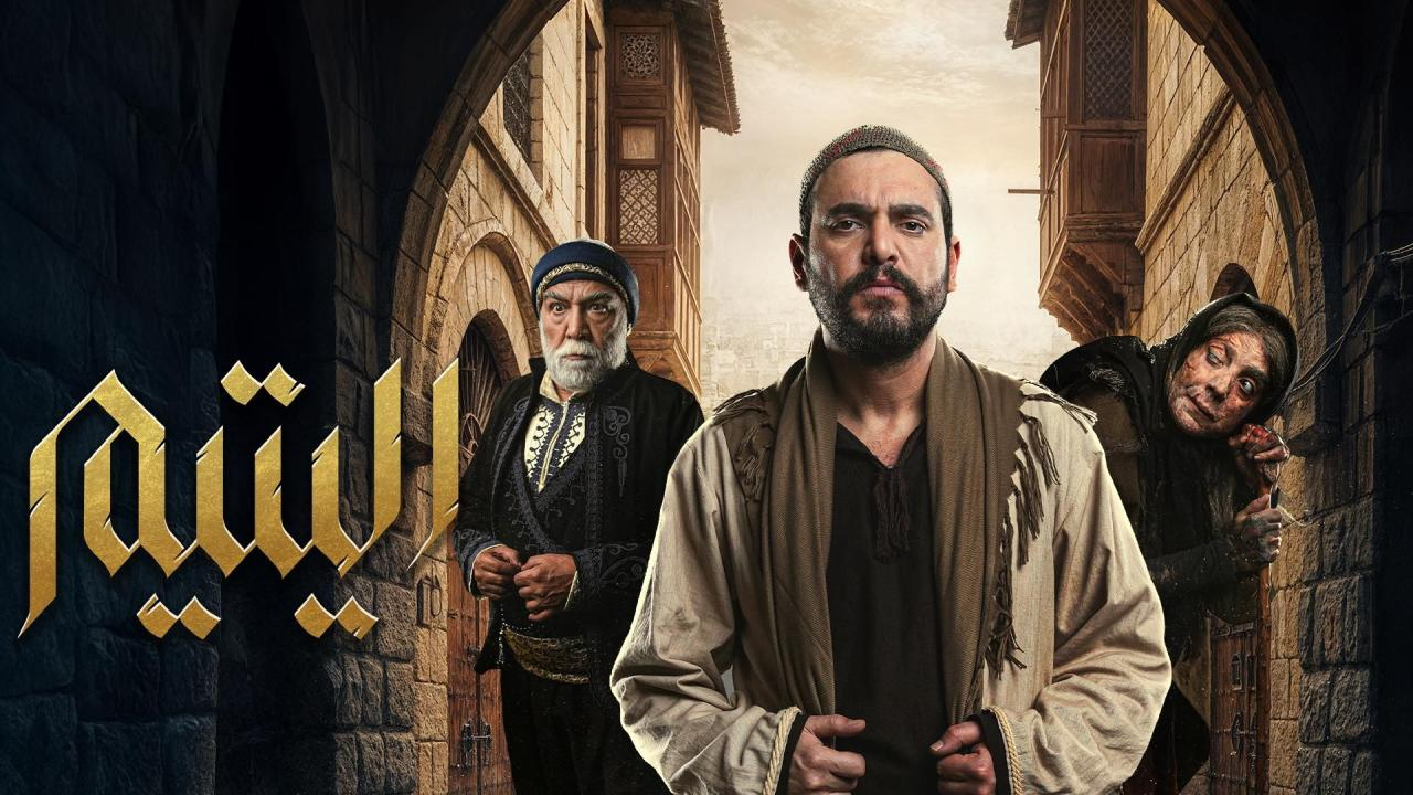 مسلسل اليتيم الحلقة 5 الخامسة