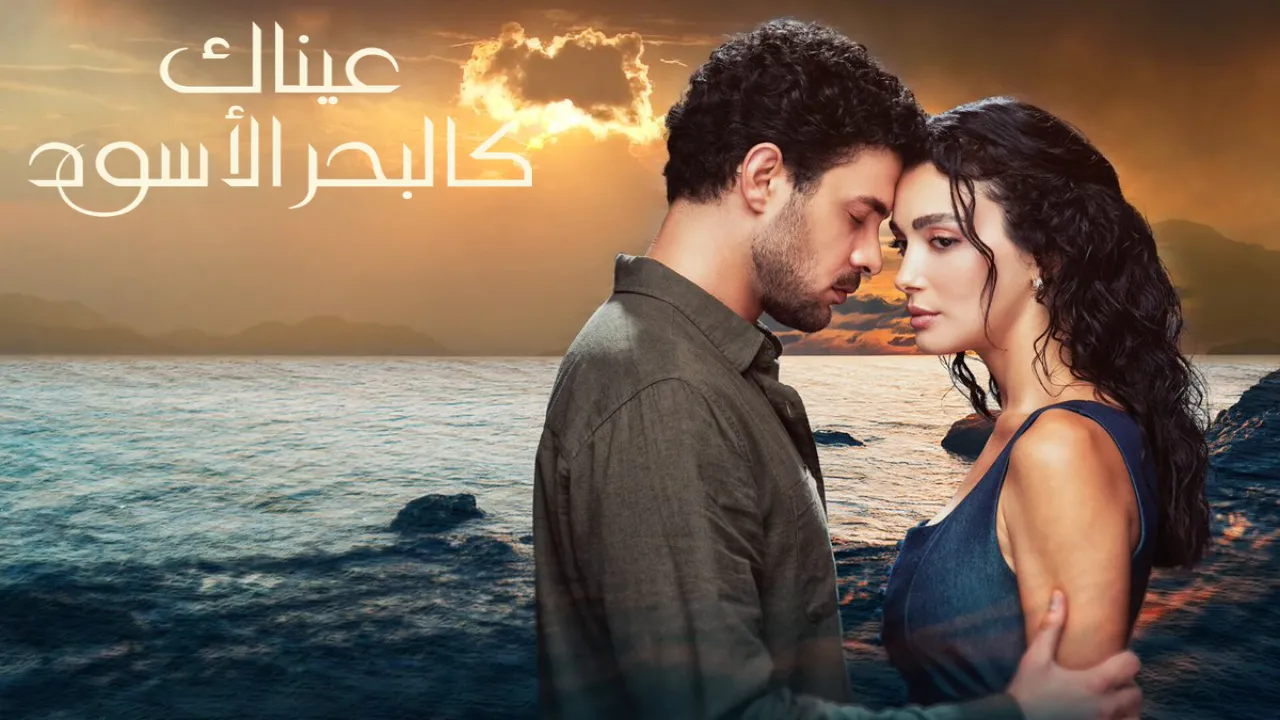 مسلسل عيناك كالبحر الاسود الحلقة 45 الخامسة والاربعون مدبلجة