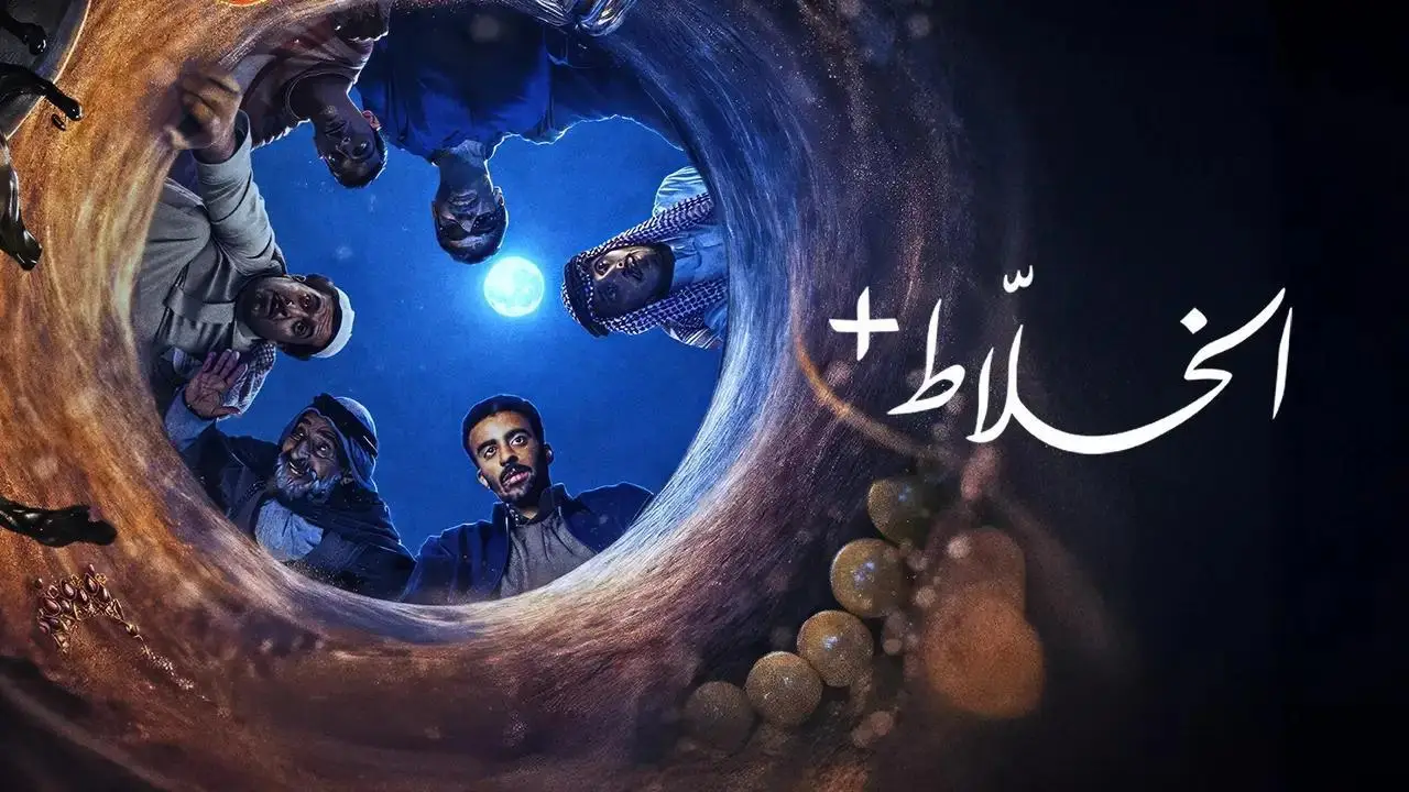 مسلسل الخلاط+ الحلقة 5 الخامسة