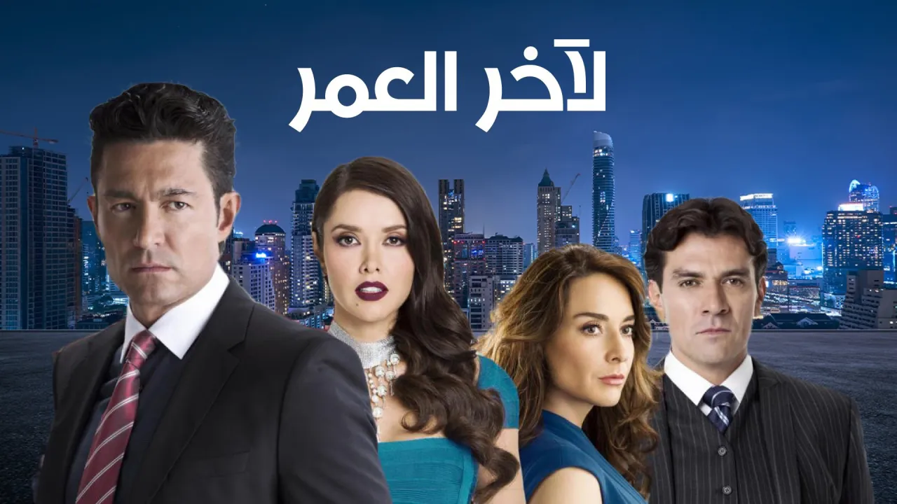 مسلسل المكسيكي لآخر العمر- العاطفة والسلطة الحلقة 15 الخامسة عشر مدبلجة ماي سيما