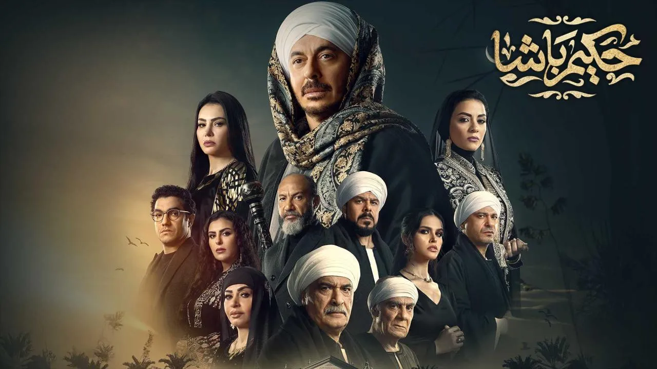 مسلسل حكيم باشا الحلقة 5 الخامسة