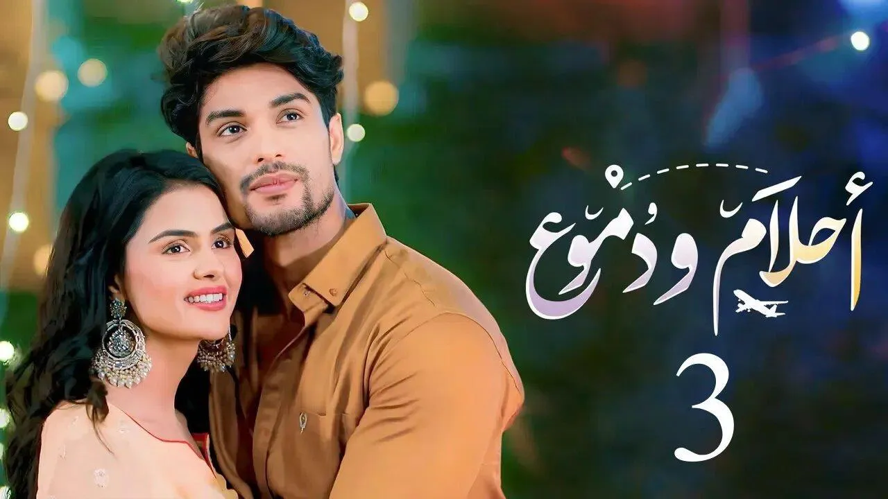 مسلسل احلام ودموع 3 الحلقة 30 الثلاثون مدبلجة HD