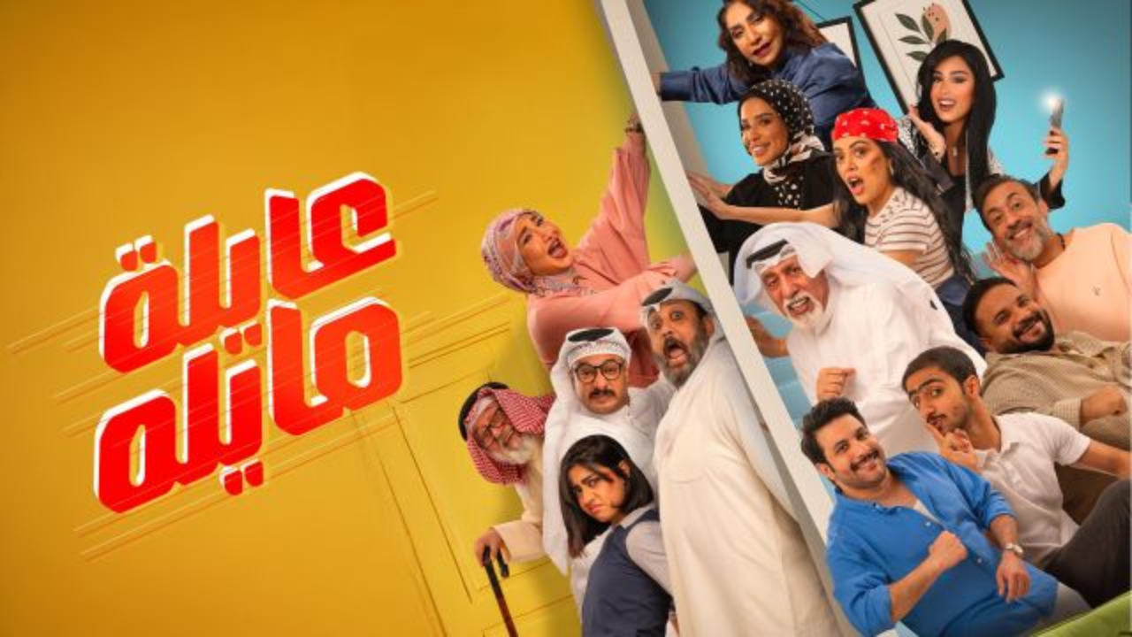 مسلسل عايلة مايلة الحلقة 17 السابعة عشر