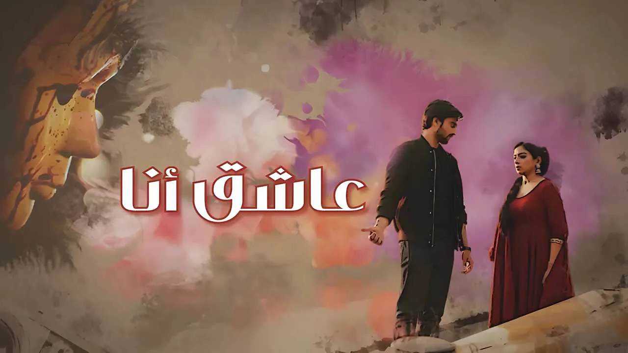 مسلسل عاشق انا الحلقة 13 الثالثة عشر مدبلجة كاملة