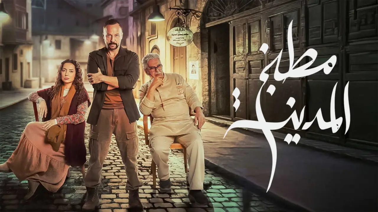 مسلسل مطبخ المدينة الحلقة 19 التاسعة عشر
