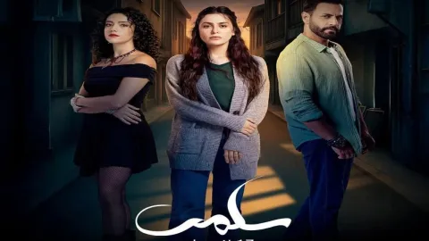 مسلسل سلمى الحلقة 60 الستون HD