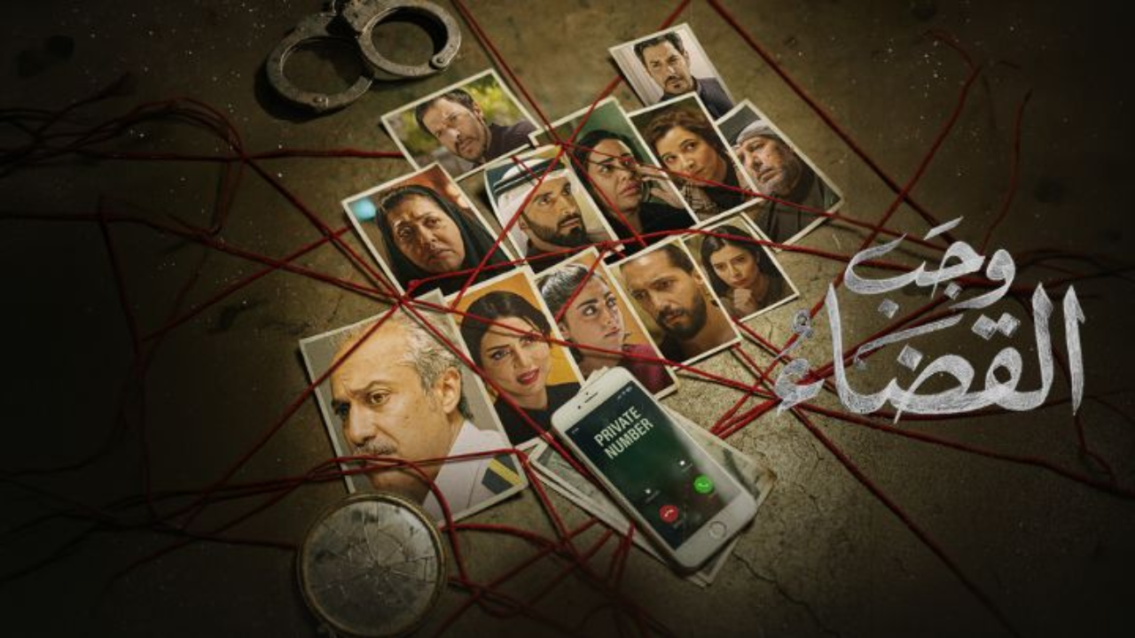 مسلسل وجب القضاء الحلقة 30 الثلاثون والاخيرة