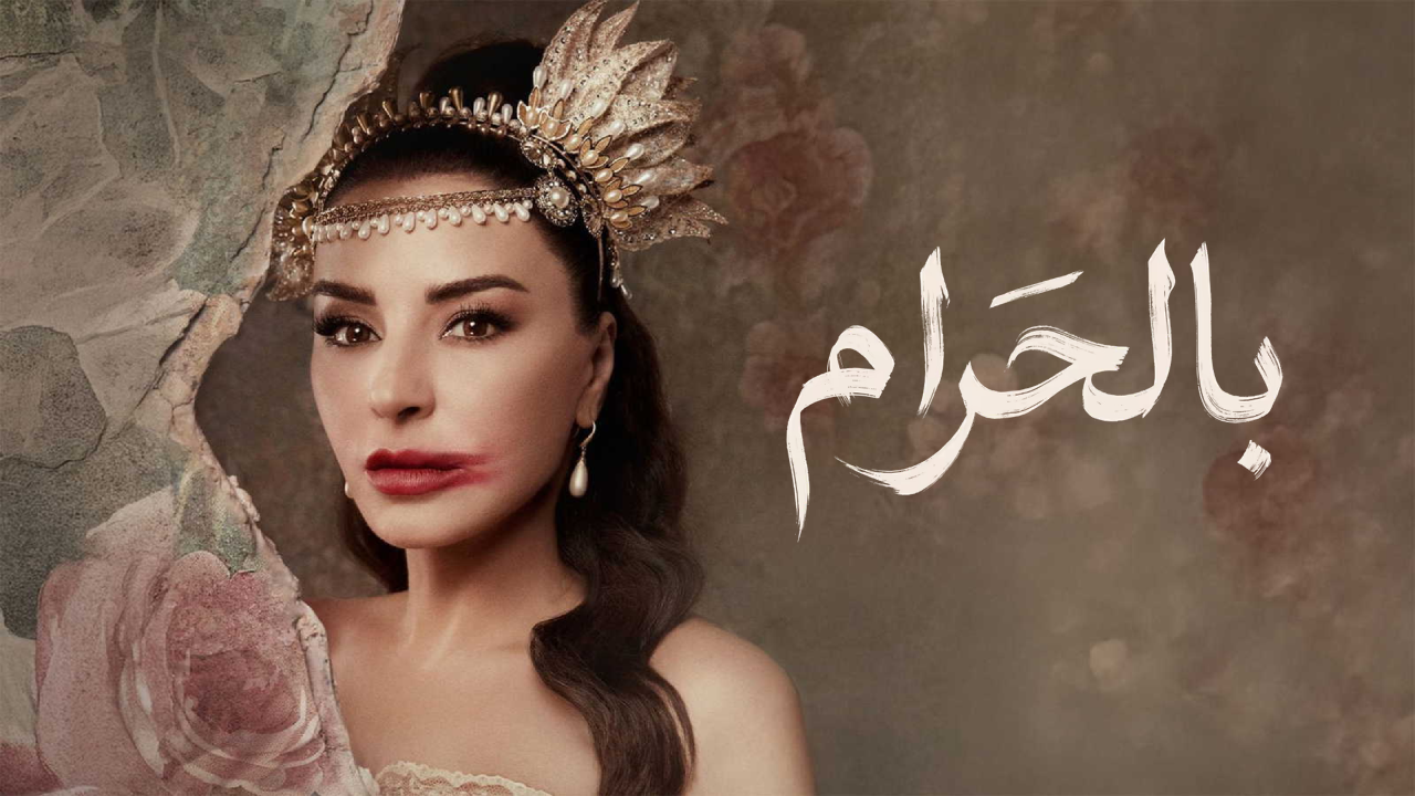 مسلسل بالحرام الحلقة 30 الثلاثون والاخيرة